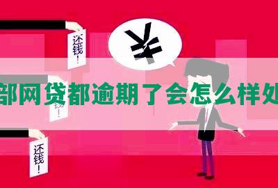 全部网贷都逾期了会怎么样处理