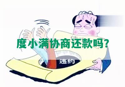 度小满协商还款吗？