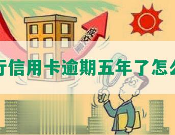 建行信用卡逾期五年了怎么办