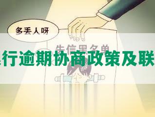 民生银行逾期协商政策及联系方式