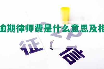 网贷逾期律师费是什么意思及相关解读