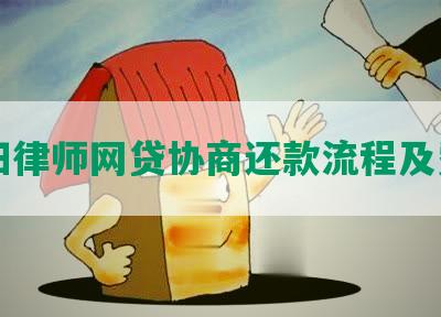 贵阳律师网贷协商还款流程及费用