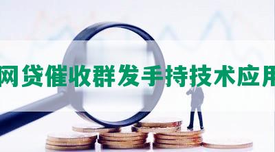 网贷催收群发手持技术应用