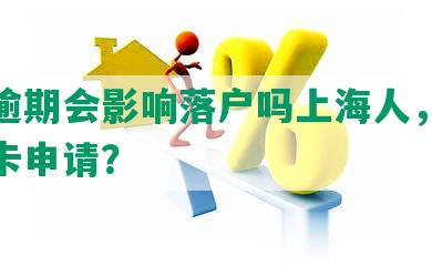 花呗逾期会影响落户吗上海人，以及信用卡申请？