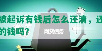 网贷被起诉有钱后怎么还清，还会有额外的钱吗？