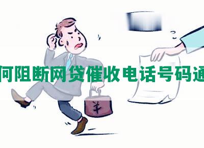 如何阻断网贷催收电话号码通知