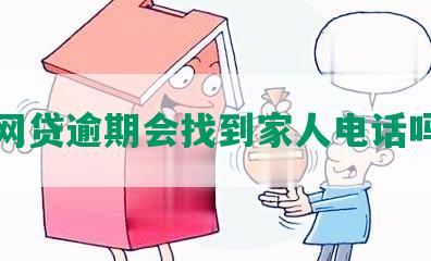 网贷逾期会找到家人电话吗