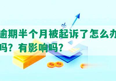 网贷逾期半个月被起诉了怎么办？会坐牢吗？有影响吗？