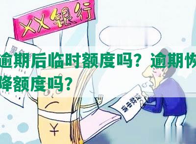 招商逾期后临时额度吗？逾期恢复时间？降额度吗？