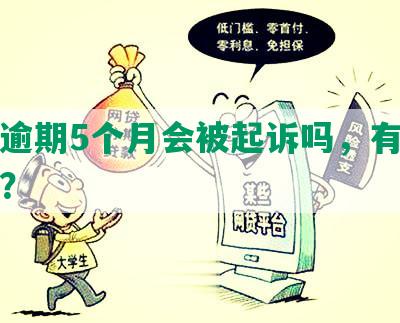 网贷逾期5个月会被起诉吗，有什么影响？