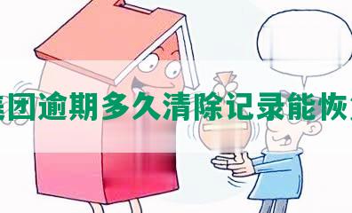 美团逾期多久清除记录能恢复