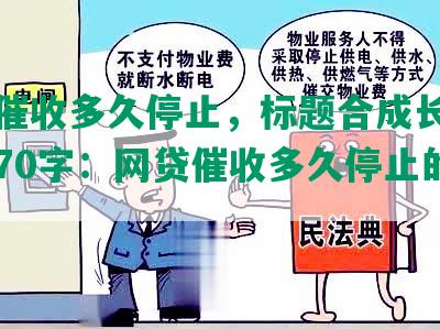 网贷催收多久停止，标题合成长度不超过70字：网贷催收多久停止的必要性