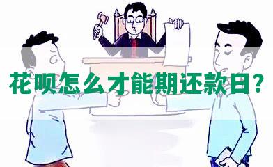 花呗怎么才能期还款日？