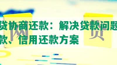 宜信贷协商还款：解决贷款问题、帮助还款、信用还款方案