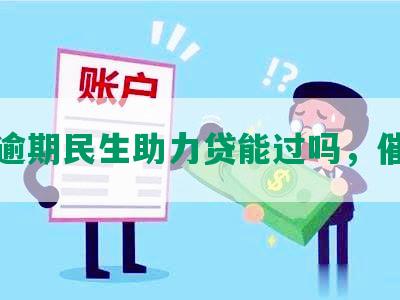 有逾期民生助力贷能过吗，催收