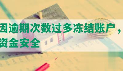 浦发因逾期次数过多冻结账户，保护用户资金安全