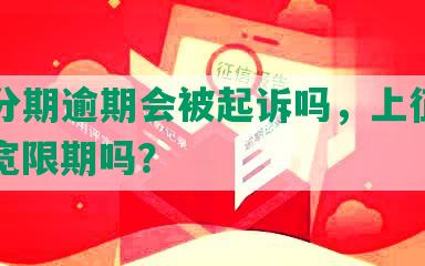 中信分期逾期会被起诉吗，上征信吗，有宽限期吗？