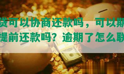 微利贷可以协商还款吗，可以期吗，可以提前还款吗？逾期了怎么联系解决？