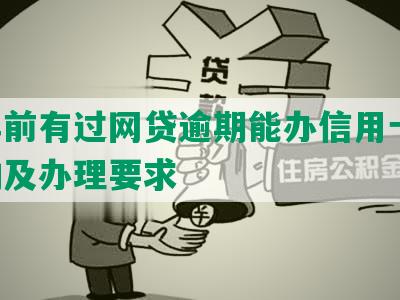 两年前有过网贷逾期能办信用卡吗-影响及办理要求