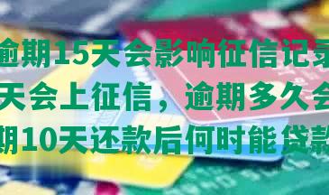 建设逾期15天会影响征信记录，逾期14天会上征信，逾期多久会起诉，逾期10天还款后何时能贷款？