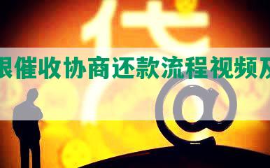 怎么跟催收协商还款流程视频及沟通技巧