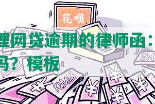 专门处理网贷逾期的律师函：怎么写？有用吗？模板