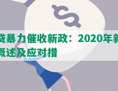 网贷暴力催收新政：2020年新政策概述及应对措