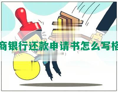 协商银行还款申请书怎么写格式