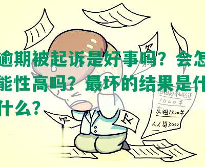 网贷逾期被起诉是好事吗？会怎么样？可能性高吗？最坏的结果是什么？属于什么？