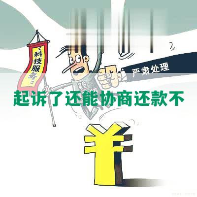 起诉了还能协商还款不