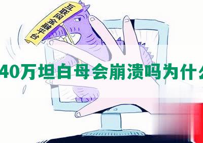 欠40万坦白母会崩溃吗为什么？