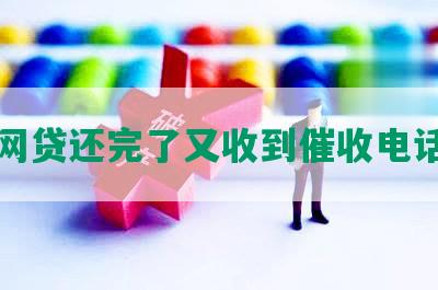 网贷还完了又收到催收电话