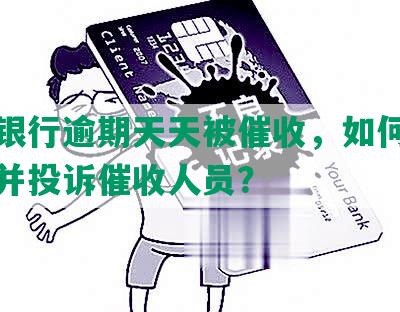 平安银行逾期天天被催收，如何应对威胁并投诉催收人员？