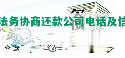 武汉法务协商还款公司电话及信誉评价