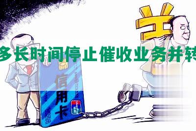 网贷多长时间停止催收业务并转为坏账？