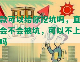 协商还款可以给你挖坑吗，直接去银行吗，会不会被坑，可以不上征信吗，违法吗