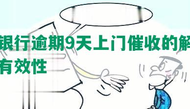 中信银行逾期9天上门催收的解决方法及有效性