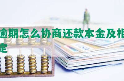 贷款逾期怎么协商还款本金及相关法律规定