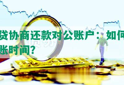 拍拍贷协商还款对公账户：如何操作及到账时间？