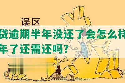 宜人贷逾期半年没还了会怎么样，逾期一年了还需还吗？