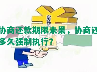 双方协商还款期限未果，协商还款未履行多久强制执行？