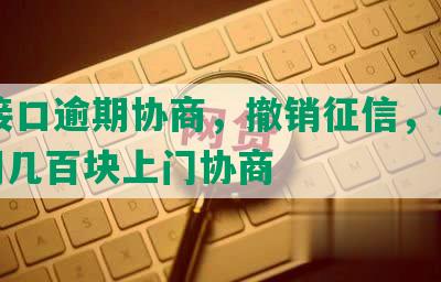 58接口逾期协商，撤销征信，借款逾期几百块上门协商