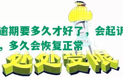 网贷逾期要多久才好了，会起诉，能消除，多久会恢复正常