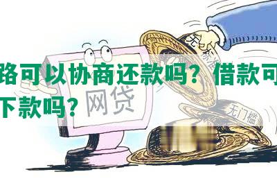 钱有路可以协商还款吗？借款可靠吗？好下款吗？