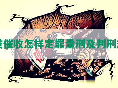 网贷催收怎样定罪量刑及判刑规定