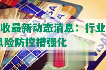 网贷催收最新动态消息：行业协会发布规 风险防控措强化