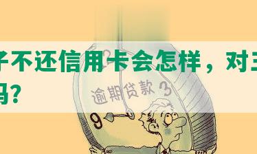 一辈子不还信用卡会怎样，对三代影响大吗？