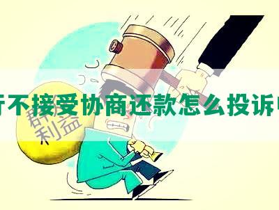 银行不接受协商还款怎么投诉电话