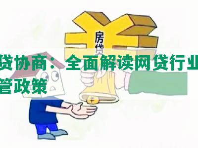 恒网贷协商：全面解读网贷行业变革与监管政策