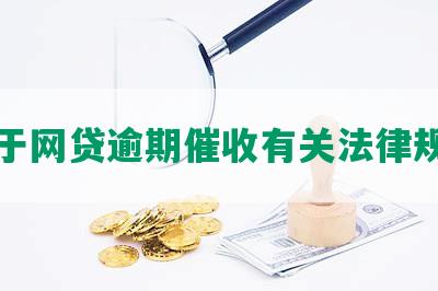 关于网贷逾期催收有关法律规定